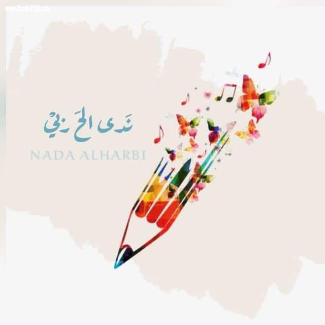 الكاتبة ندى الحربي تنضم لكاتبات الرأي في شبكة نادي الصحافة السعودي بزاوية (أحرفي تعبق للسماء)